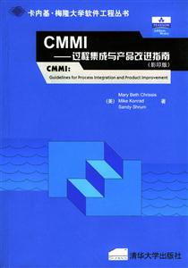 CMMI過成與產品改進指南 CMMI過成與產品改進指南