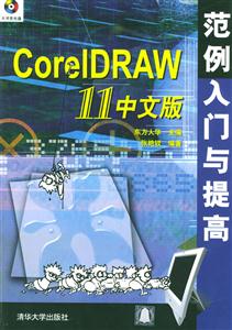 CoreIDRAW11中文版范例入門與提高 CoreIDRAW11中文版范例入門與提高