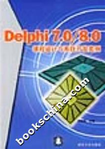 Delphi70/80程序設計與系統開發案例 Delphi70/80程序設計與系統開發案例