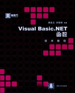VisualBasicNET函數技術教程 VisualBasicNET函數技術教程