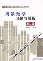 離散數(shù)學習題與解析 離散數(shù)學習題與解析