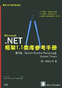 NET框架11類庫參考手冊(cè)第4卷:SystemRuntimeremoting至Sys NET框架11類庫參考手冊(cè)第4卷:SystemRuntimeremoting至Sys