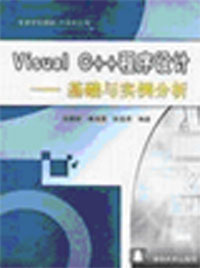 VisualC++程序設計基礎與實例分析 VisualC++程序設計基礎與實例分析