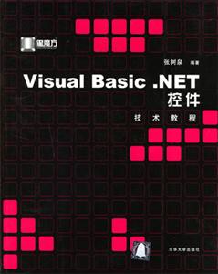 VisualBasicNET控件技術(shù)教程 VisualBasicNET控件技術(shù)教程