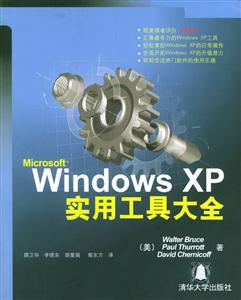 MicrosoftWindowsXP實用工具大全 MicrosoftWindowsXP實用工具大全