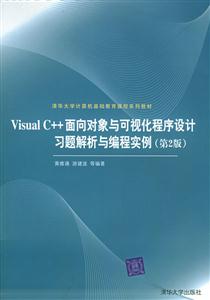 VisualC++面向對象與可視化程序設計習題解析與編程實例(第2版 VisualC++面向對象與可視化程序設計習題解析與編程實例(第2版