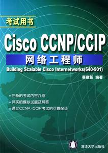 CiscoCCNP/CCIP網絡工程師:考試用書 CiscoCCNP/CCIP網絡工程師:考試用書
