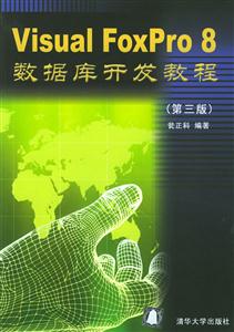 VisualFoxpro8數(shù)據(jù)庫開發(fā)教程 VisualFoxpro8數(shù)據(jù)庫開發(fā)教程