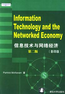 信息技術與網(wǎng)絡經(jīng)濟第二版 信息技術與網(wǎng)絡經(jīng)濟第二版