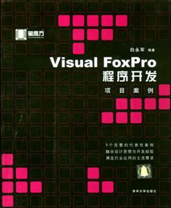 VisualFoxPro程序開發項目案例 VisualFoxPro程序開發項目案例