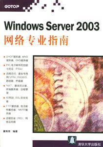 WindowsServer2003網(wǎng)絡(luò)專業(yè)指南 WindowsServer2003網(wǎng)絡(luò)專業(yè)指南