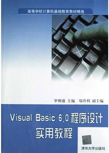 VisualBasic60程序設計實用教程 VisualBasic60程序設計實用教程