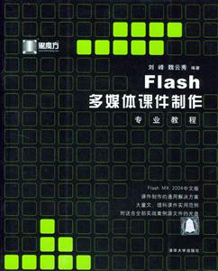 Flash多媒體課件制作 Flash多媒體課件制作