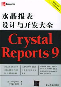 CrystalReports9水晶報表設(shè)計與開發(fā)大全 CrystalReports9水晶報表設(shè)計與開發(fā)大全