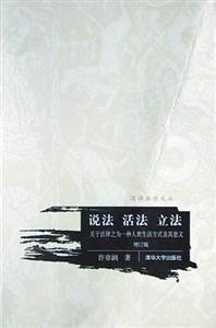 說法活法立法:關于法律之為一種人世生活方式及其意義 說法活法立法:關于法律之為一種人世生活方式及其意義