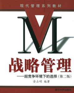 戰(zhàn)略管理:超競爭環(huán)境下的選擇 戰(zhàn)略管理:超競爭環(huán)境下的選擇