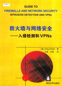 防火墻與網絡安全:入侵檢測和VPNs 防火墻與網絡安全:入侵檢測和VPNs