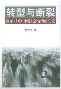 轉型與斷裂―改革以來中國社會結構的變遷 轉型與斷裂―改革以來中國社會結構的變遷