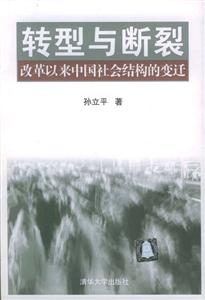 轉型與斷裂改革以來中國社會結構的變遷 轉型與斷裂改革以來中國社會結構的變遷