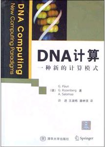 DNA計算一種新的計算模式 DNA計算一種新的計算模式