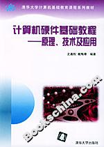 計算機硬件基礎(chǔ)教程――原理、技術(shù)及應(yīng)用 計算機硬件基礎(chǔ)教程――原理、技術(shù)及應(yīng)用