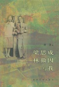 梁思成林徽因與我 梁思成林徽因與我
