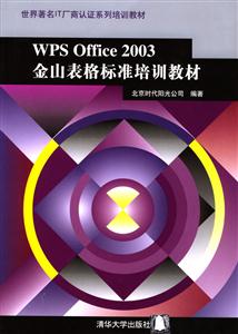 WPSOffice2003金山表格標準培訓教材 WPSOffice2003金山表格標準培訓教材