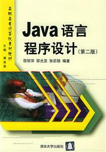 Java語言程序設計:高職高專計算機系列教材 Java語言程序設計:高職高專計算機系列教材