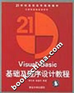 VisualBasic基礎及程序設計教程 VisualBasic基礎及程序設計教程