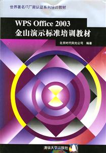 WPSOffice2003金山演示標準培訓教材 WPSOffice2003金山演示標準培訓教材