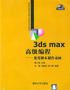 3dsmax高級編程:使用腳本制作動畫 3dsmax高級編程:使用腳本制作動畫
