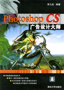 PhotoshopCS廣告設計大師 PhotoshopCS廣告設計大師