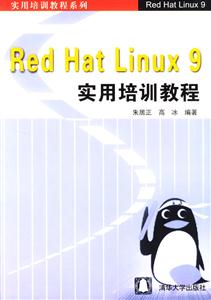 RedHatLinux9實用培訓教程 RedHatLinux9實用培訓教程
