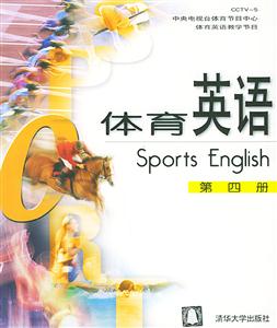 體育英語(yǔ)第四冊(cè) 體育英語(yǔ)第四冊(cè)