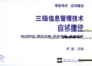 三級信息管理技術應試捷徑考試環境模擬試卷近年考卷參考答案含盤 三級信息管理技術應試捷徑考試環境模擬試卷近年考卷參考答案含盤