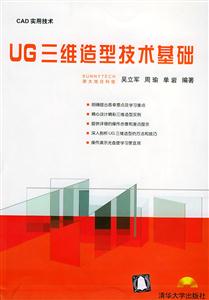 CAD實(shí)用技術(shù):UG三維造型技術(shù)基礎(chǔ) CAD實(shí)用技術(shù):UG三維造型技術(shù)基礎(chǔ)