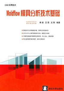 CAD實用技術:Moldflow模具分析技術基礎 CAD實用技術:Moldflow模具分析技術基礎
