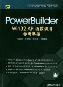 PowerBuilderWin32API函數調用參考手冊馬貴安李明武 PowerBuilderWin32API函數調用參考手冊馬貴安李明武