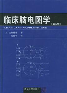臨床腦電圖學(xué) 臨床腦電圖學(xué)