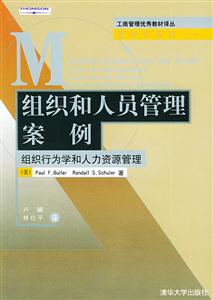 組織和人員管理案例:組織行為學和人力資源管理 組織和人員管理案例:組織行為學和人力資源管理