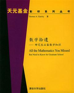 數(shù)學(xué)拾遺――研究生必備數(shù)學(xué)知識 數(shù)學(xué)拾遺――研究生必備數(shù)學(xué)知識