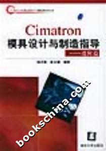 Cimatron模具設(shè)計(jì)與制造指導(dǎo):進(jìn)階篇 Cimatron模具設(shè)計(jì)與制造指導(dǎo):進(jìn)階篇