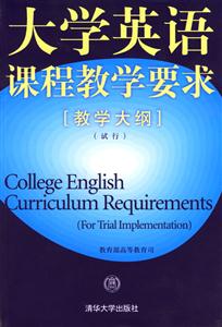 大學英語課程教學要求[教學大綱]