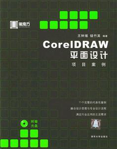 CorelDRAW平面設(shè)計項(xiàng)目案例 CorelDRAW平面設(shè)計項(xiàng)目案例