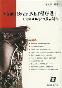 VisualBasicNET程序設計――CrystalReport報表制作 VisualBasicNET程序設計――CrystalReport報表制作