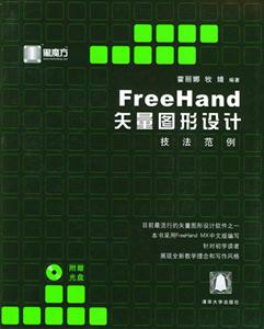FreeHand矢量圖形設計技法范例 FreeHand矢量圖形設計技法范例