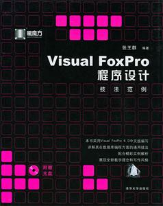 VisualFoxPro程序設計技法范例 VisualFoxPro程序設計技法范例