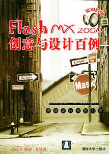 FlashMX2004創意與設計百例 FlashMX2004創意與設計百例