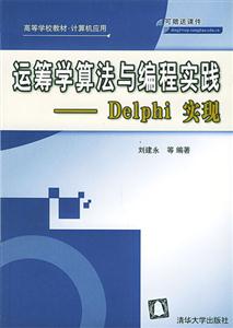 運籌學(xué)算法與編程實踐:Delphi實現(xiàn) 運籌學(xué)算法與編程實踐:Delphi實現(xiàn)