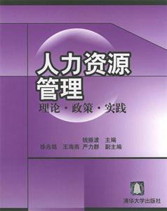 人力資源管理理論政策實(shí)踐 人力資源管理理論政策實(shí)踐